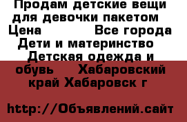 Продам детские вещи для девочки пакетом › Цена ­ 1 000 - Все города Дети и материнство » Детская одежда и обувь   . Хабаровский край,Хабаровск г.